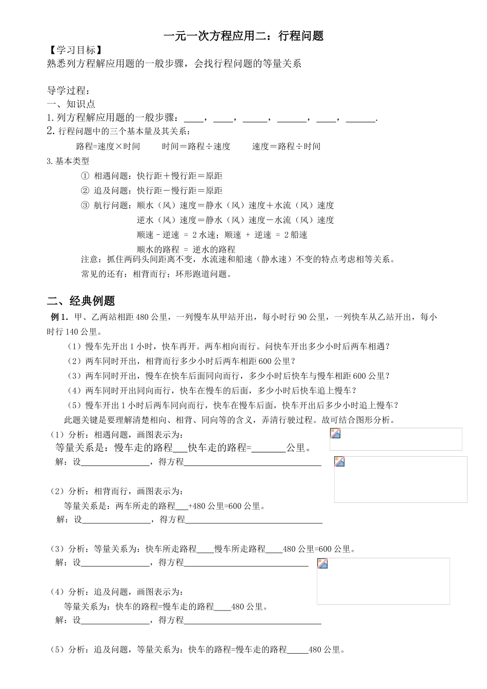 一元一次方程应用二：行程问题教学设计_第1页