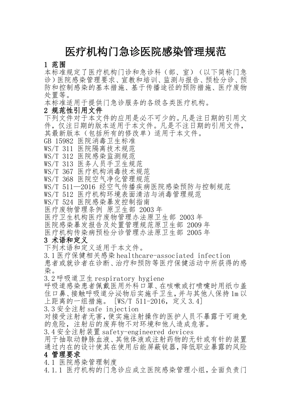 医疗机构门急诊医院感染管理规范_第1页