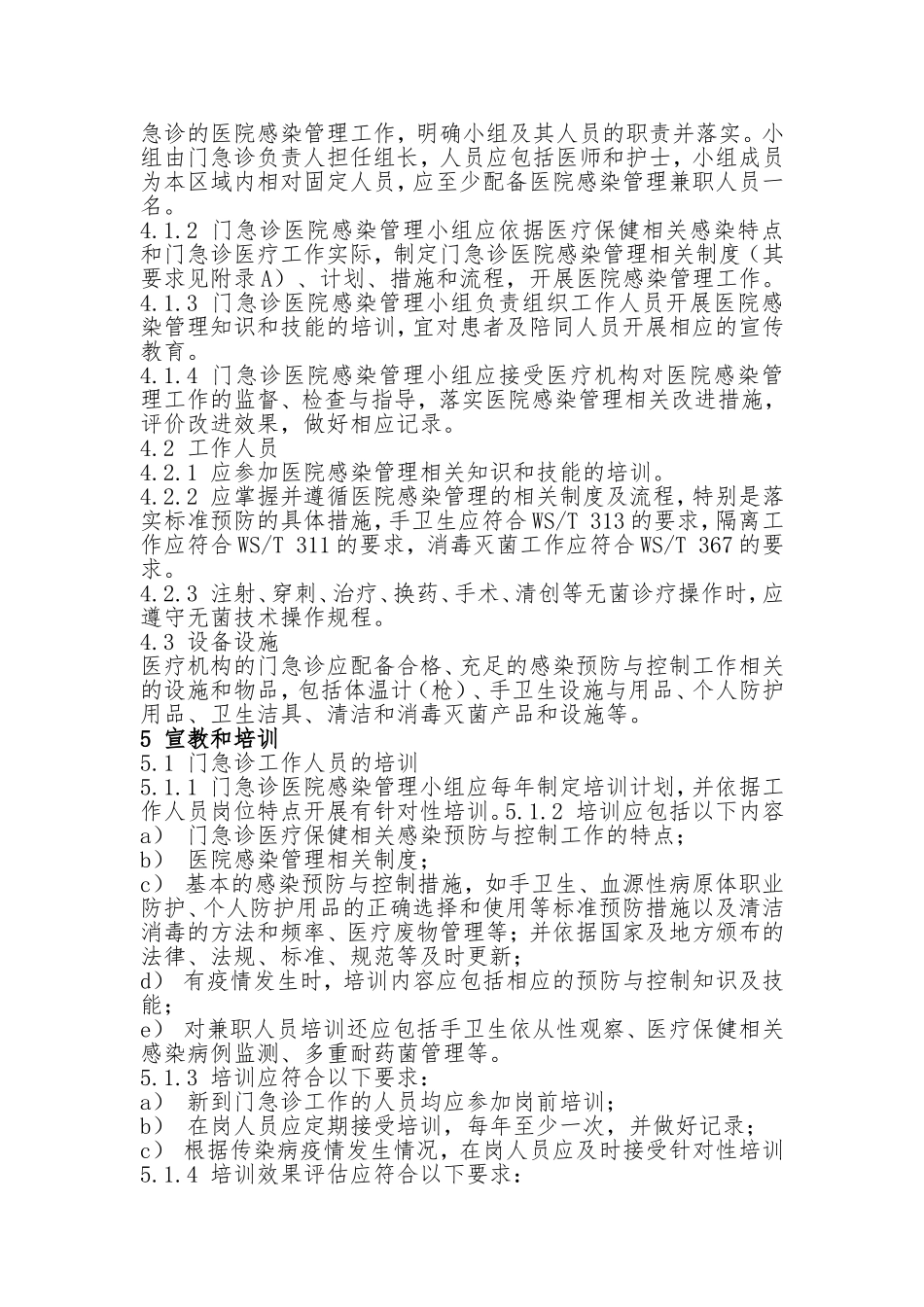 医疗机构门急诊医院感染管理规范_第2页