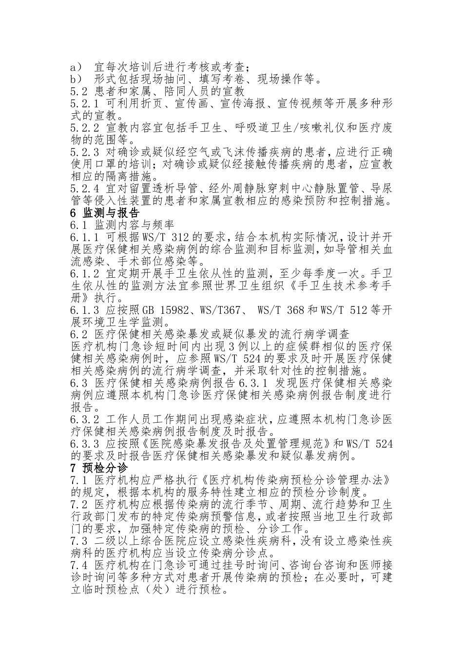 医疗机构门急诊医院感染管理规范_第3页