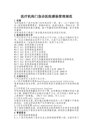医疗机构门急诊医院感染管理规范