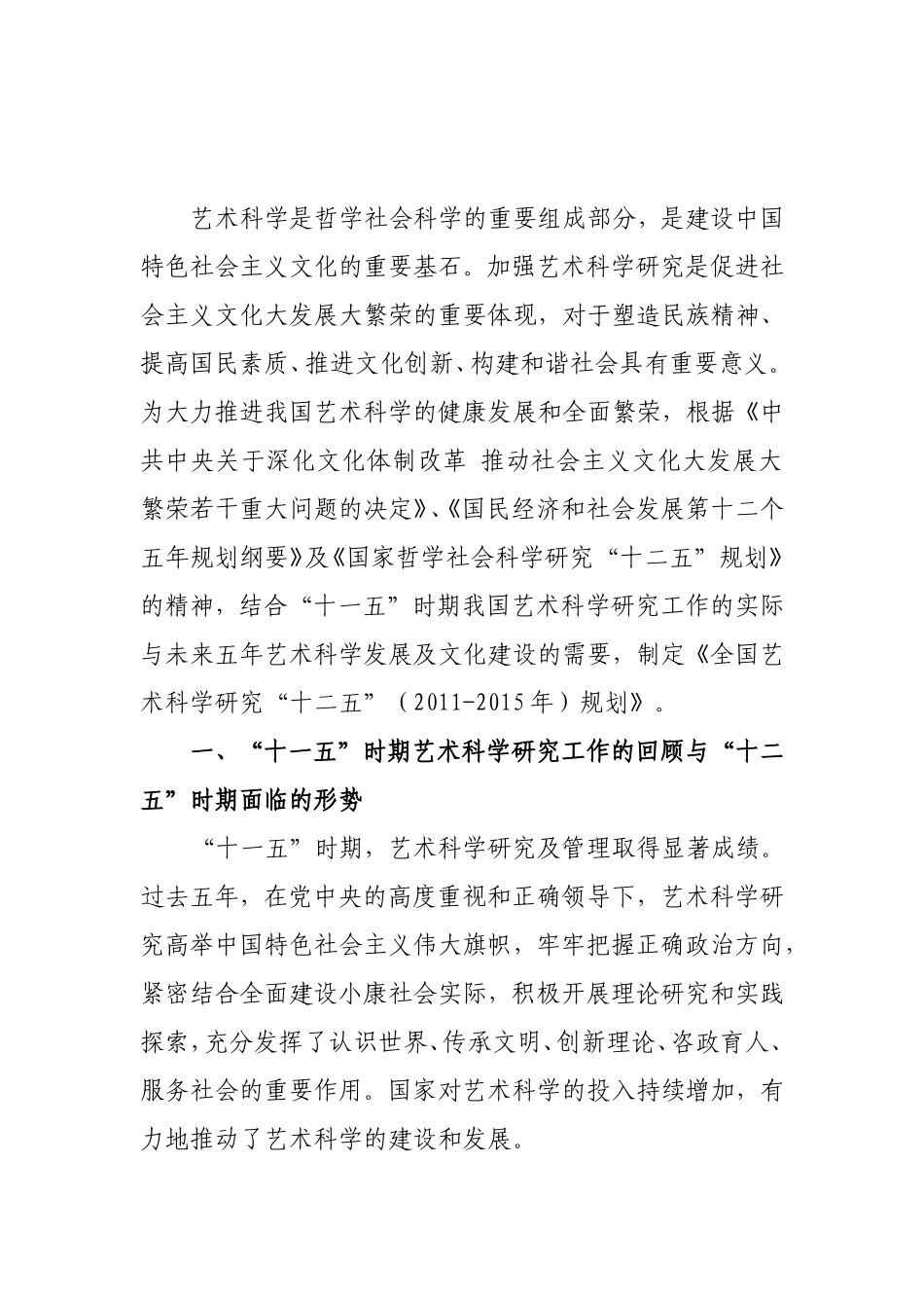 艺术科学研究五年规划_第1页