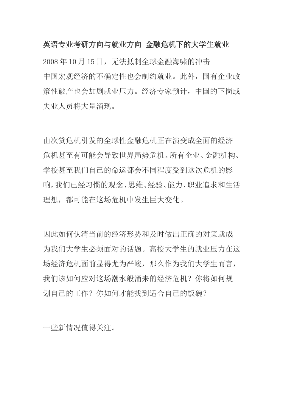 英语专业考研方向与就业方向 金融危机下的大学生就业_第1页