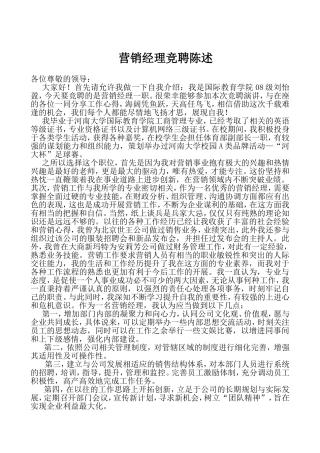 营销经理竞聘陈述