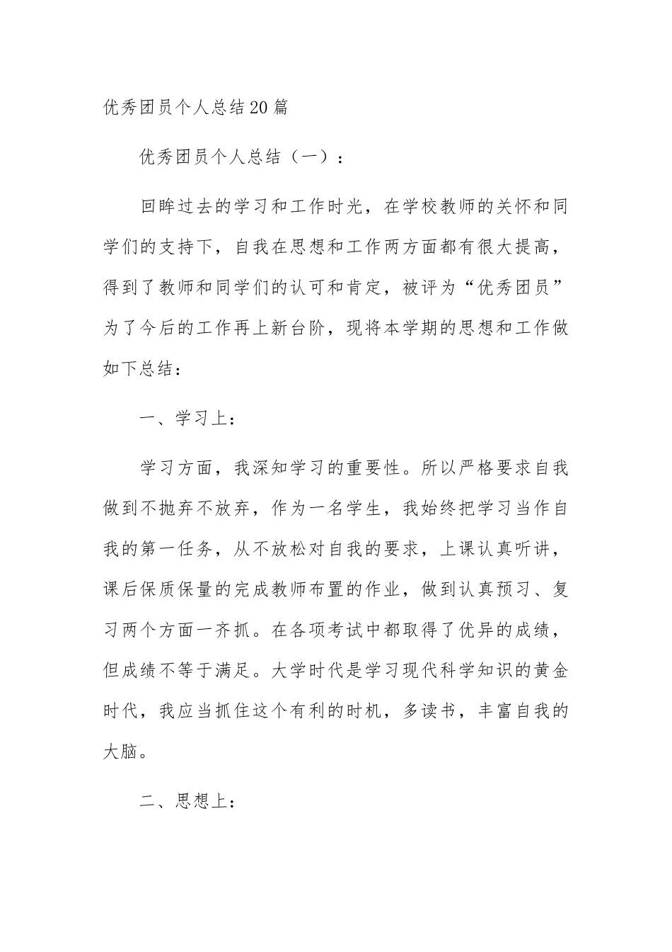 优秀团员个人总结20篇_第1页