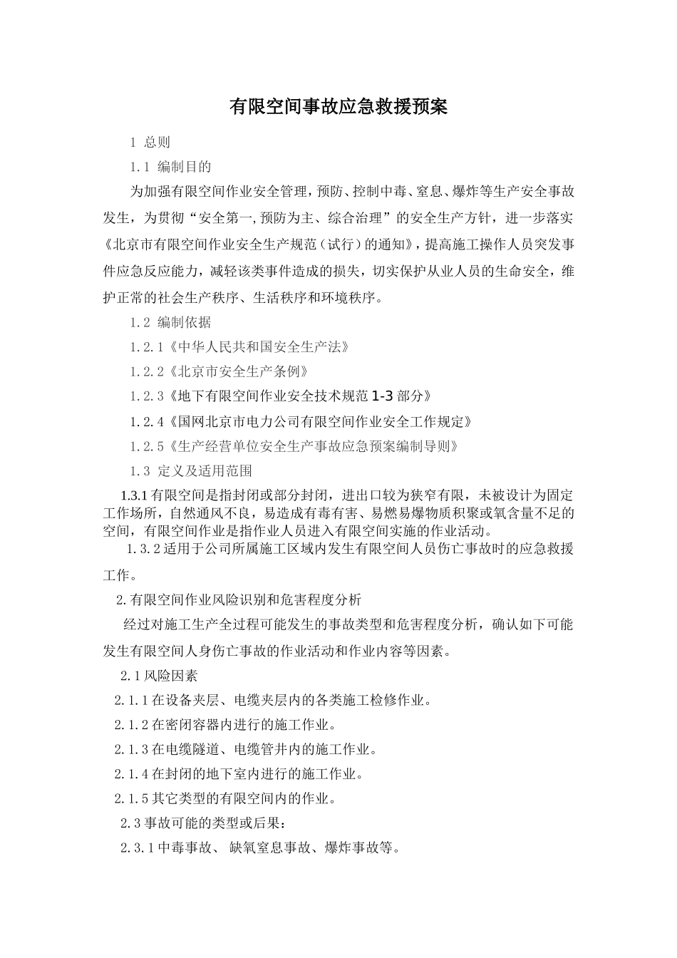 有限空间事故应急救援预案_第1页