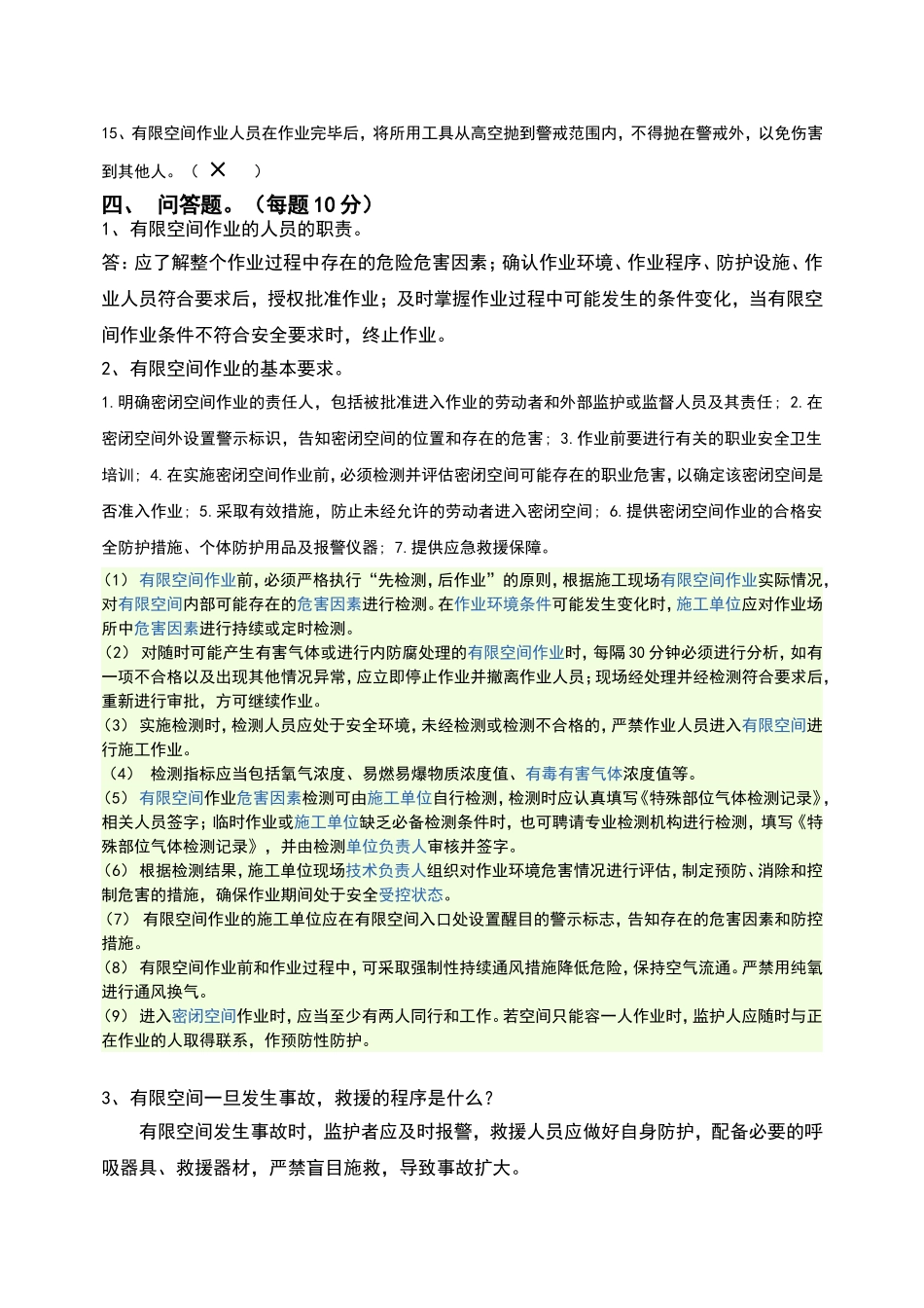 有限空间作业考试试题_第3页