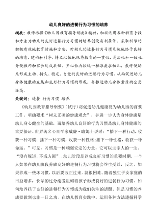 幼儿良好的进餐行为习惯的培养