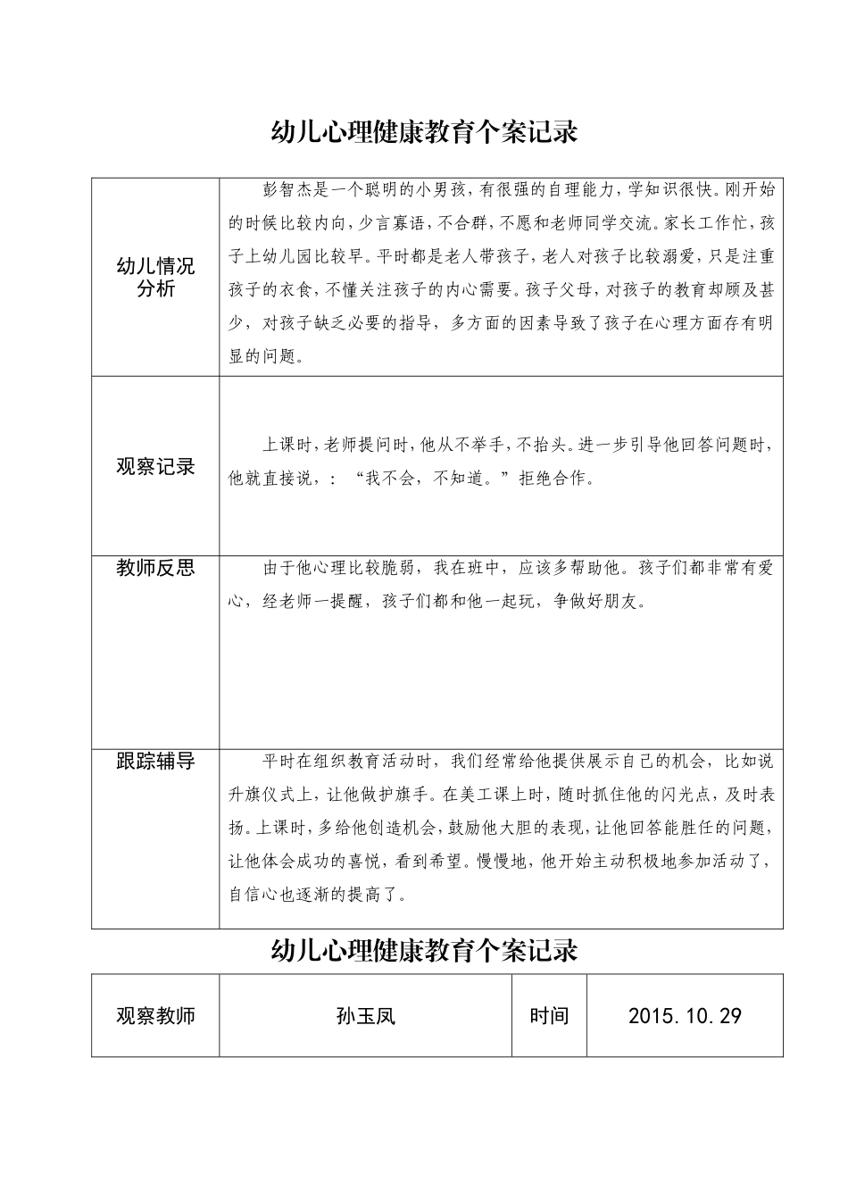 幼儿小班心理健康教育个案记录_第1页