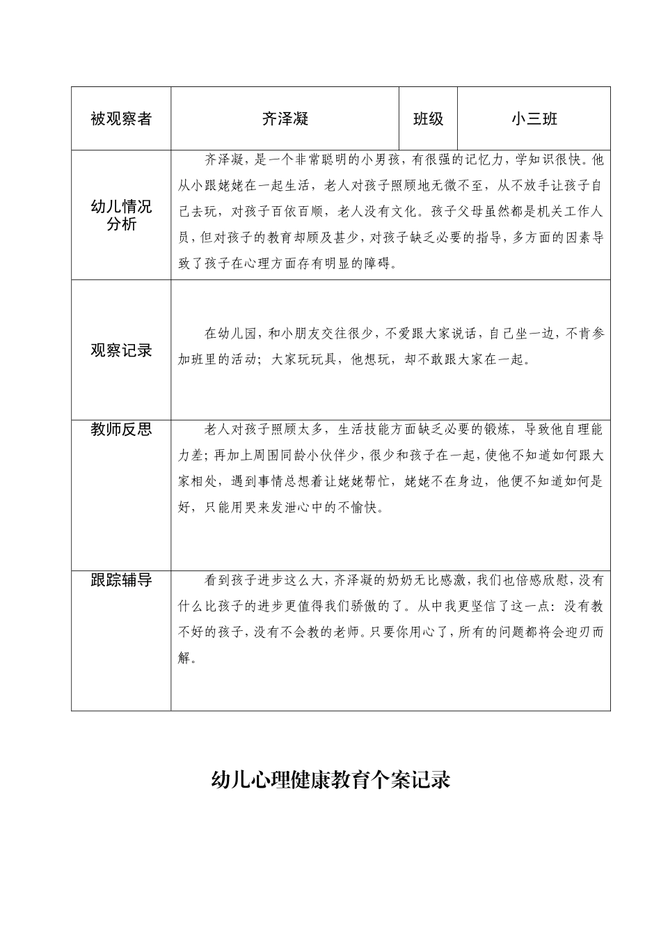 幼儿小班心理健康教育个案记录_第2页