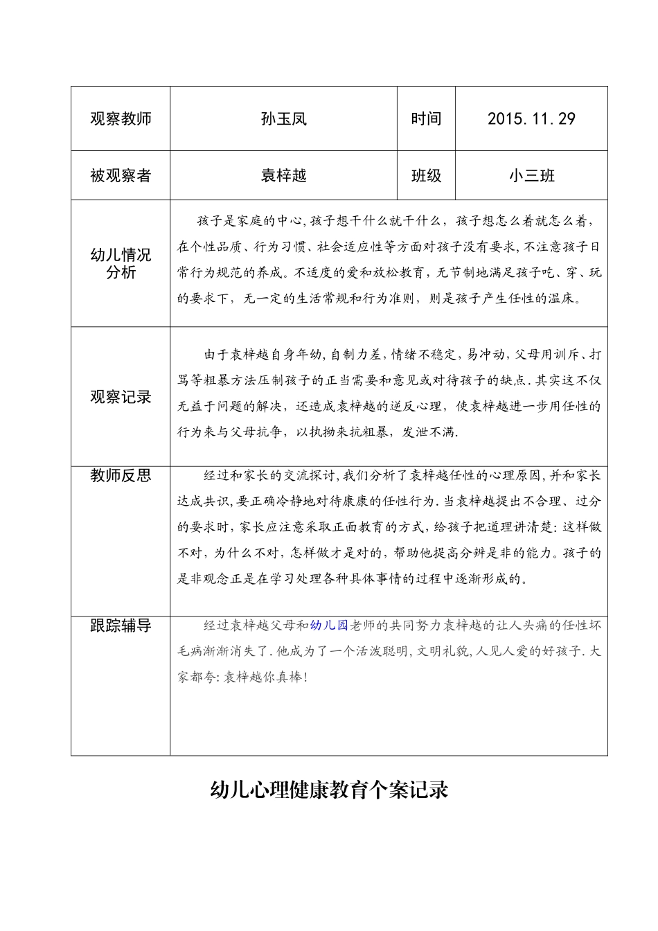 幼儿小班心理健康教育个案记录_第3页