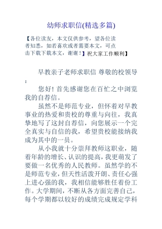幼师求职信(精选多篇)