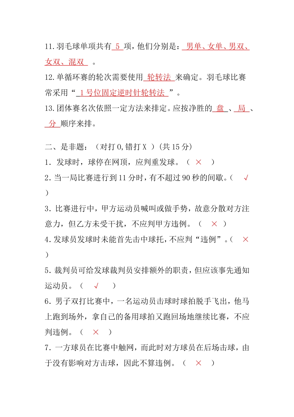 羽毛球裁判员晋升二级试题_第2页