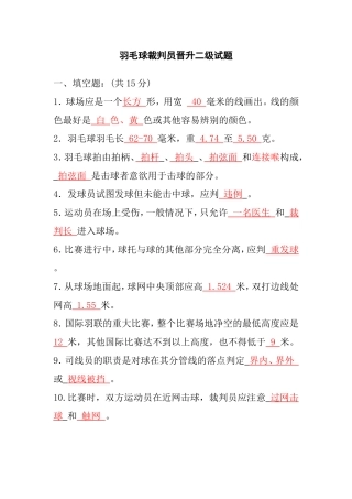 羽毛球裁判员晋升二级试题