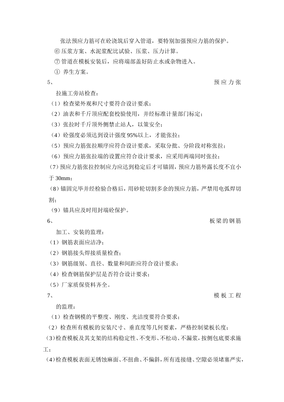 预应力预制板梁施工监理细则_第3页