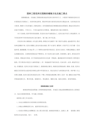 园林工程花岗石园路的铺装方法及施工要点