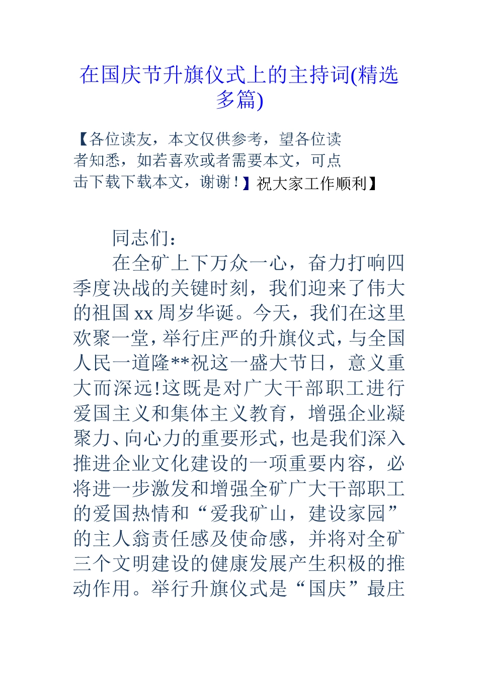 在国庆节升旗仪式上的主持词(精选_第1页