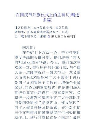 在国庆节升旗仪式上的主持词(精选