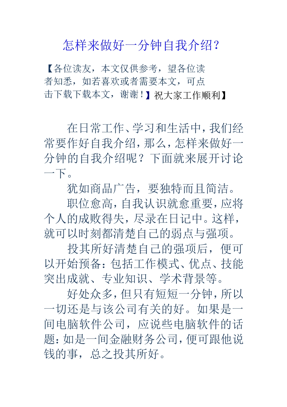 怎样来做好一分钟自我介绍？_第1页