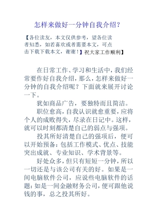 怎样来做好一分钟自我介绍？