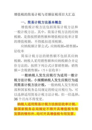 增值税的简易计税与差额征税项目大汇总[