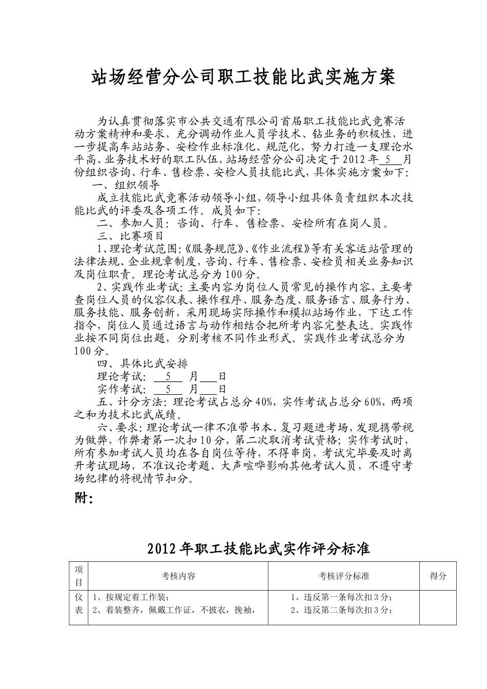 站场经营分公司职工技能比武实施方案_第1页
