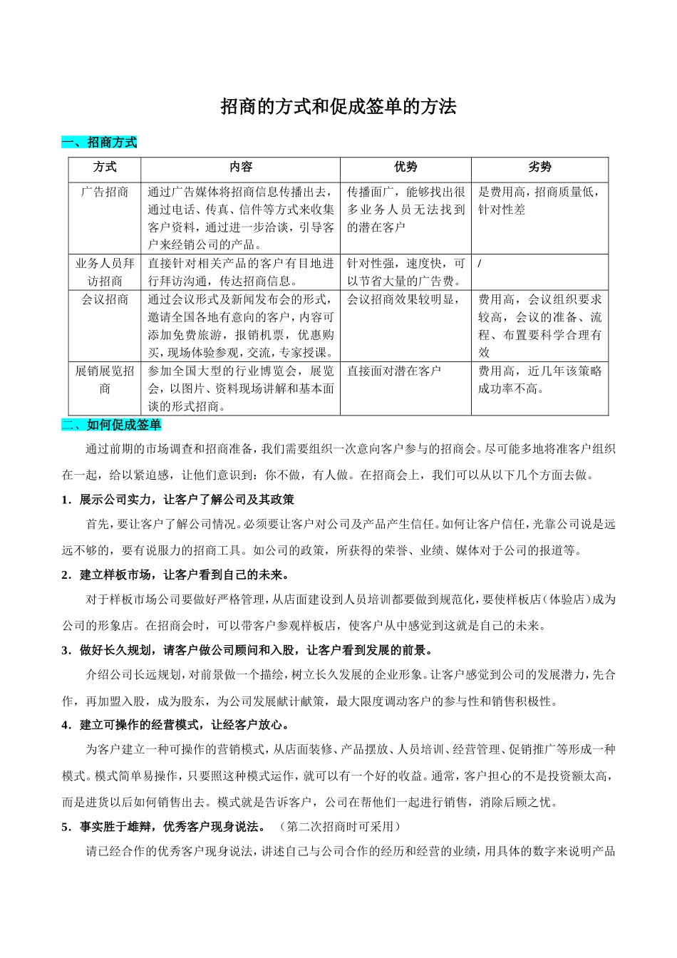 招商的方式和促成签单的方法_第1页