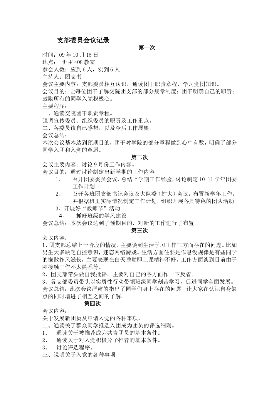 支部委员会议记录_第1页