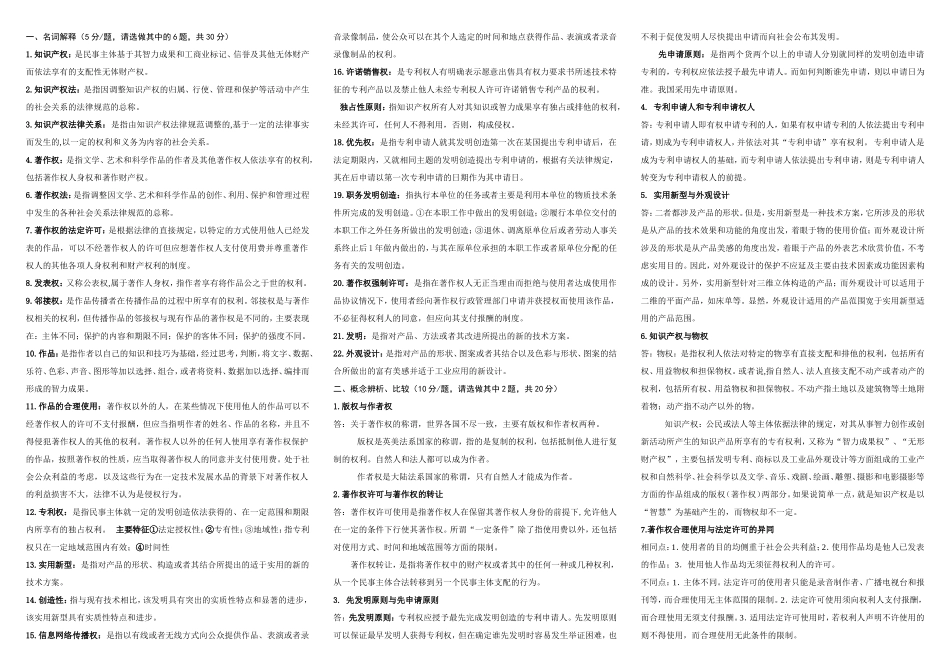 知识产权相关知识梳理汇总练习题_第1页