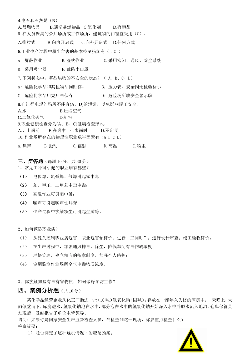 职业健康安全管理体系应知应会试题及答案_第2页