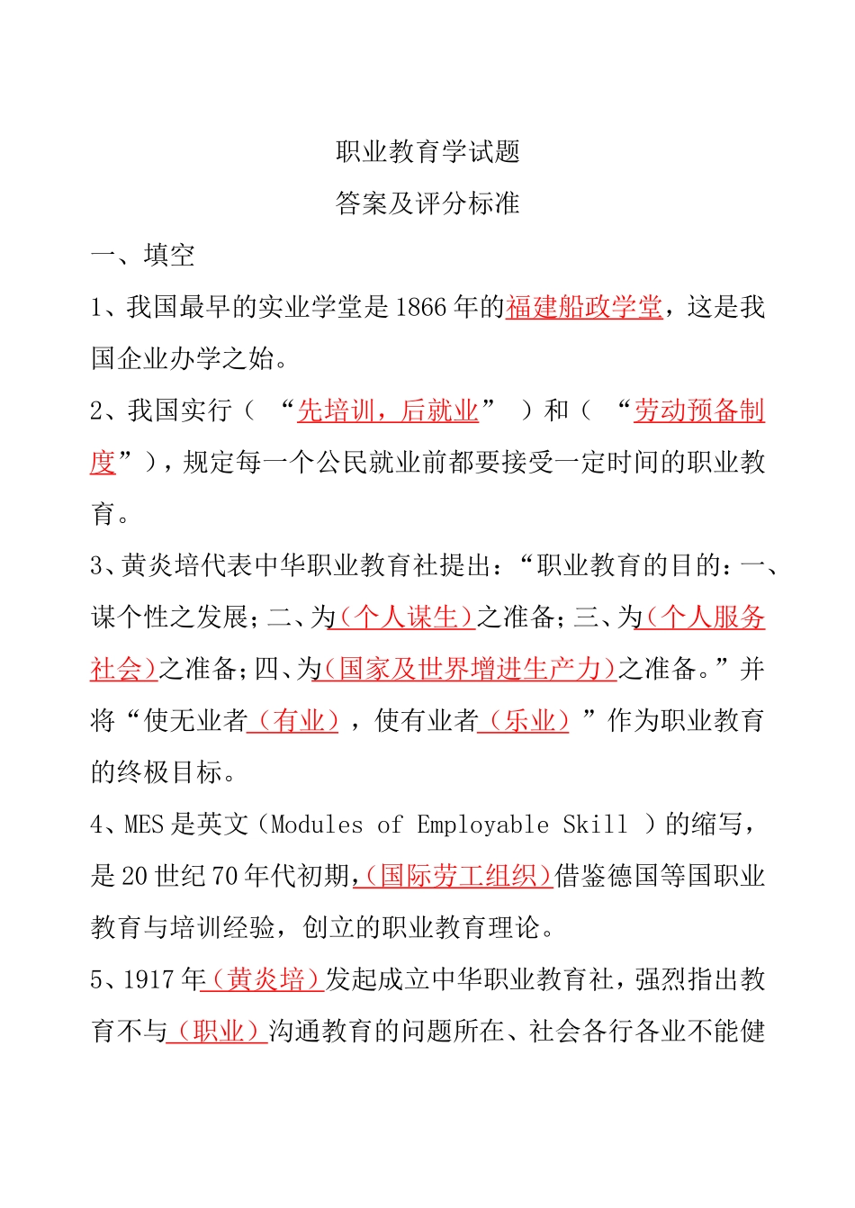 职业教育学试题答案及评分标准_第1页