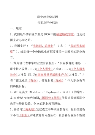 职业教育学试题答案及评分标准