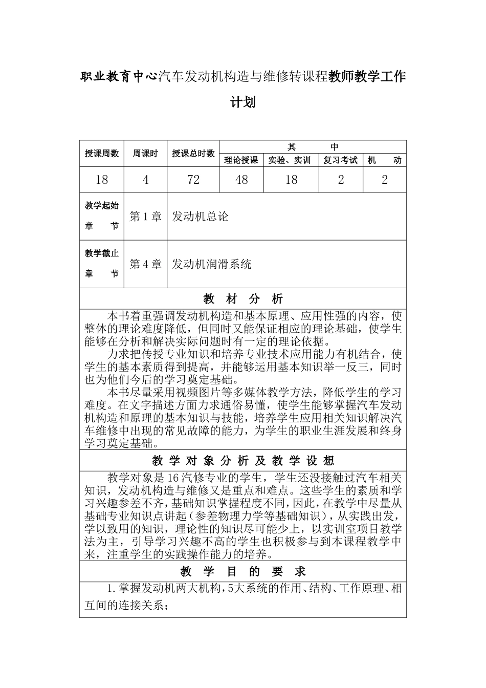 职业教育中心汽车发动机构造与维修转课程教师教学工作计划_第1页