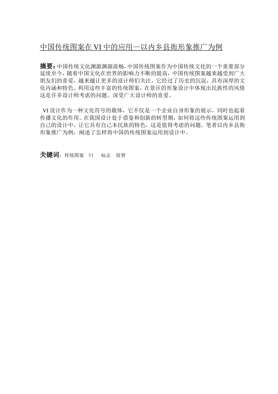 中国传统图案在VI中的应用—以内乡县衙形象推广为例_第1页