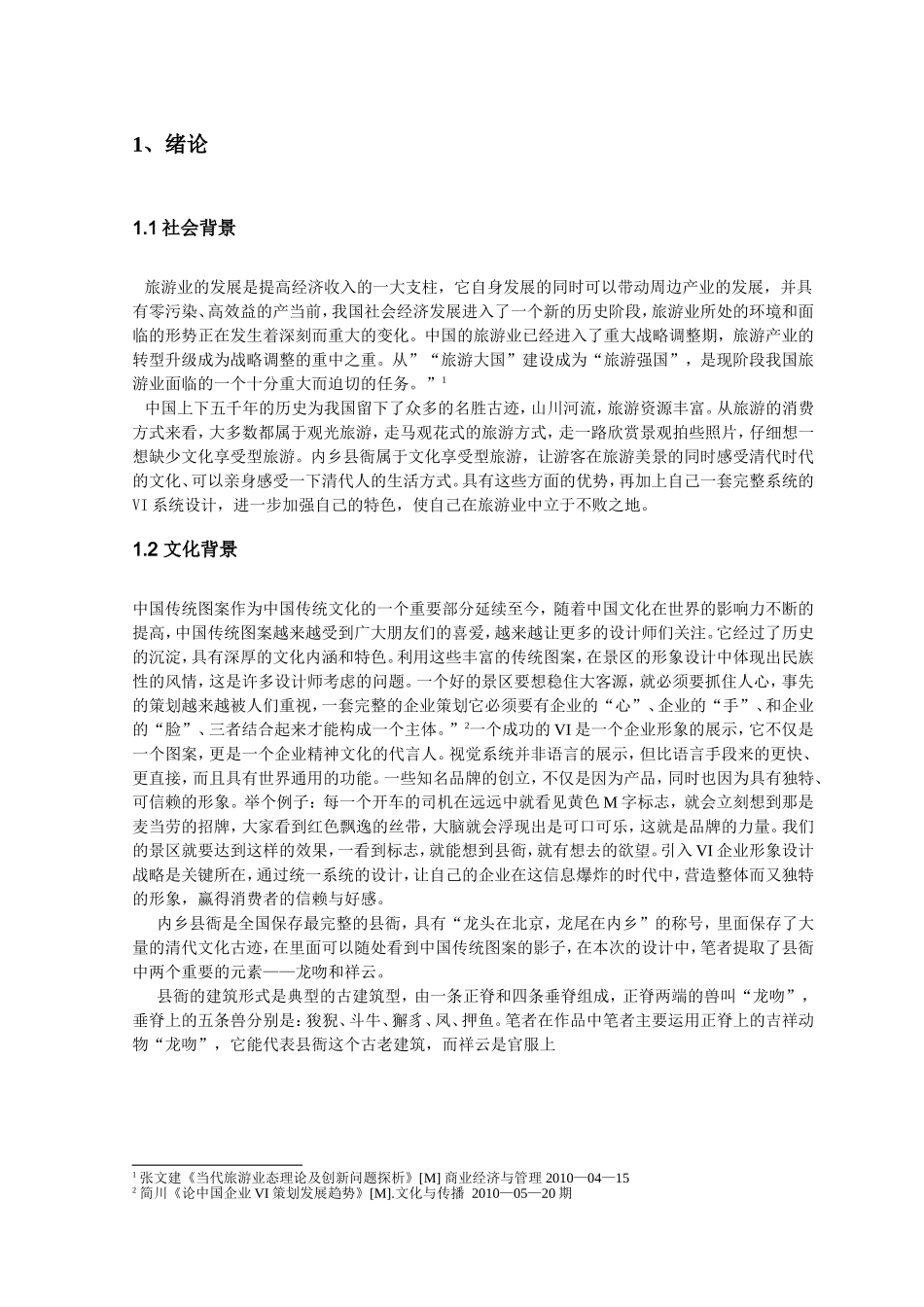 中国传统图案在VI中的应用—以内乡县衙形象推广为例_第3页