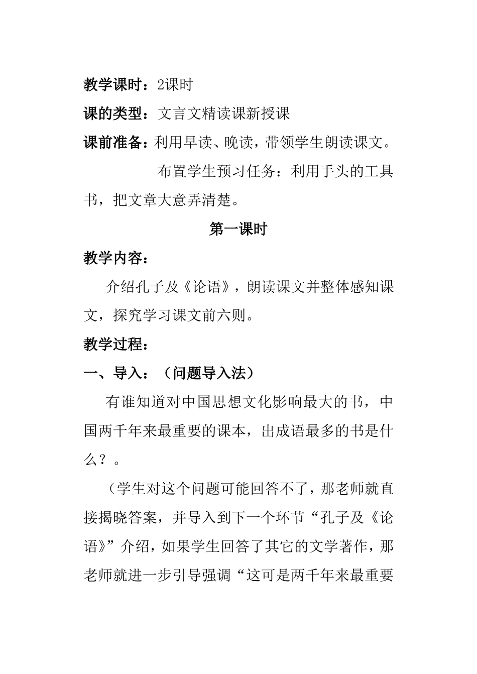 《论语十二章》教案教学设计_第2页