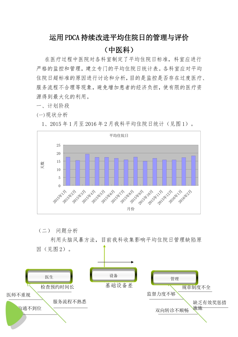 （中医科）运用PDCA持续改进平均住院日的管理与评价_第1页
