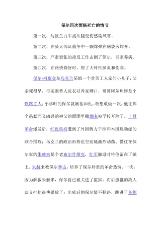 《钢铁是怎样炼成的》保尔四次面临死亡的情节