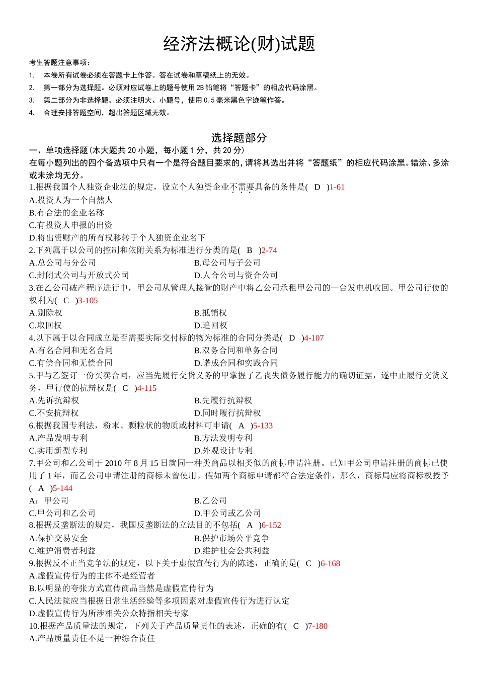 10月高等教育自学考试全国统一命题考试经济法概论(财)试题_第1页