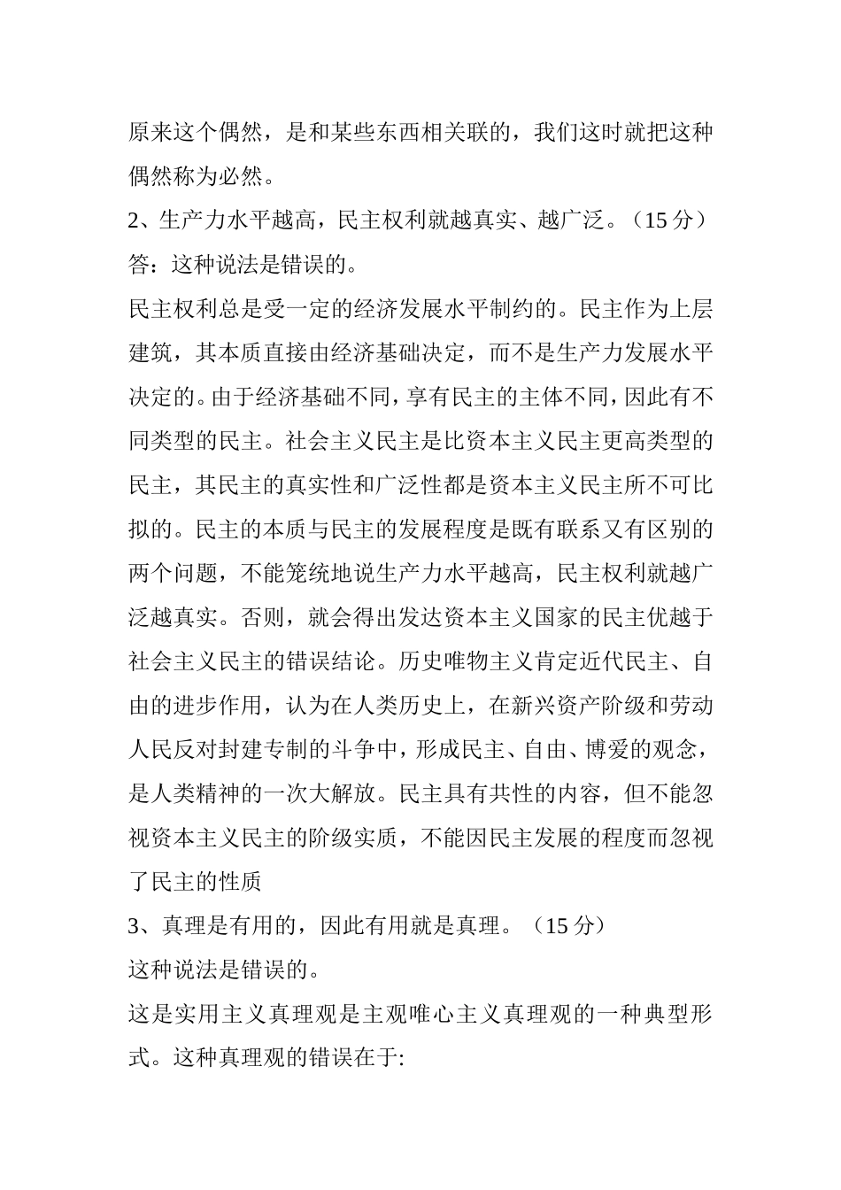 “必然性是有原因的，偶然性是没有原因的。”辨析题_第2页