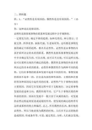 “必然性是有原因的，偶然性是没有原因的。”辨析题
