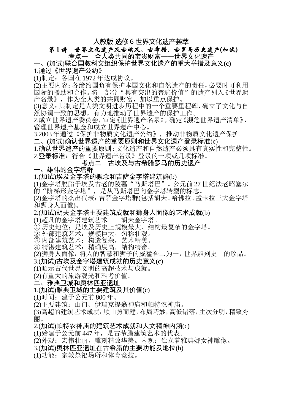 10月高中历史人教版 选修6 世界文化遗产荟萃选考考点梳理_第1页