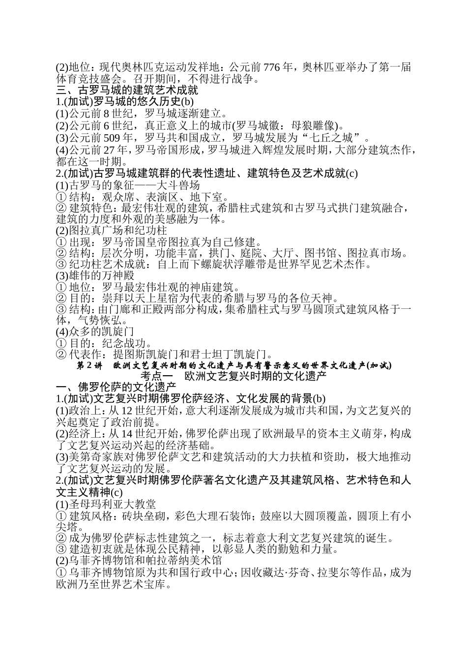 10月高中历史人教版 选修6 世界文化遗产荟萃选考考点梳理_第2页