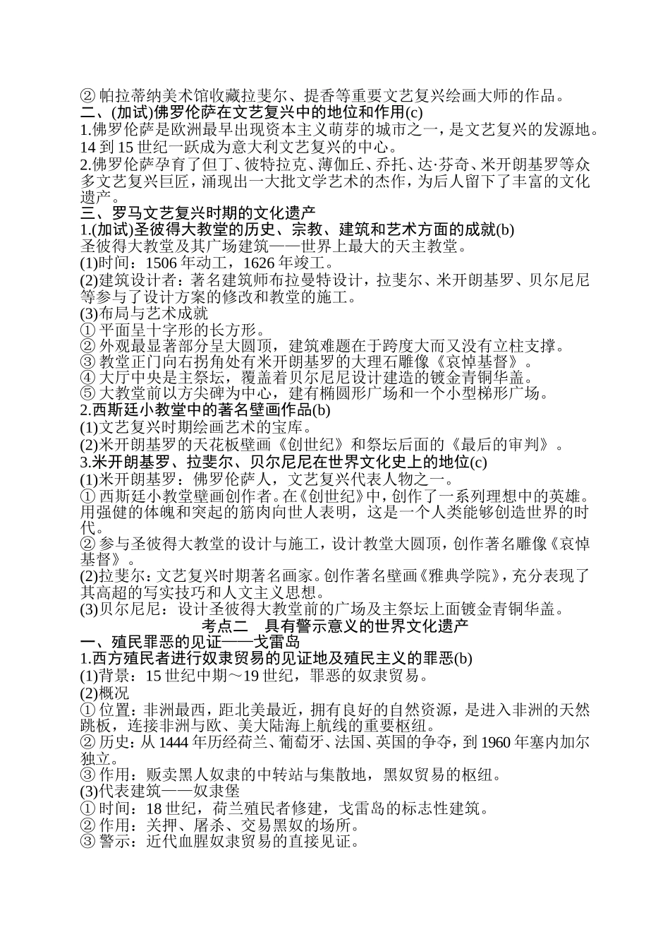 10月高中历史人教版 选修6 世界文化遗产荟萃选考考点梳理_第3页
