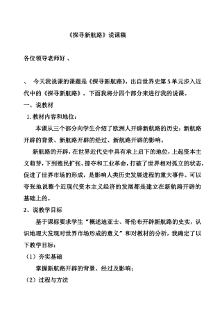 《探寻新航路》说课稿