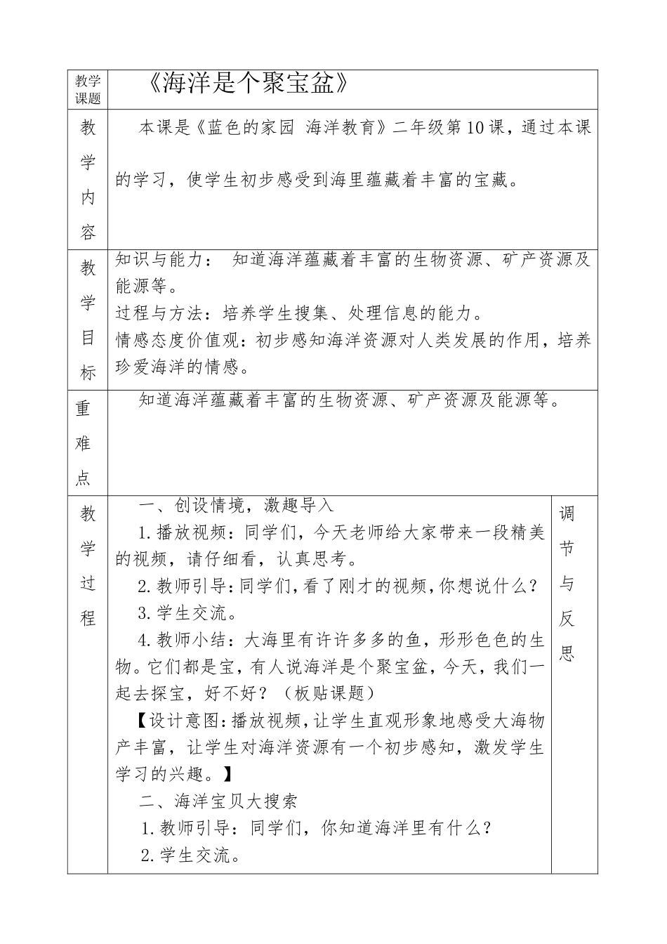 《海洋是个聚宝盆》二年级教学设计_第1页