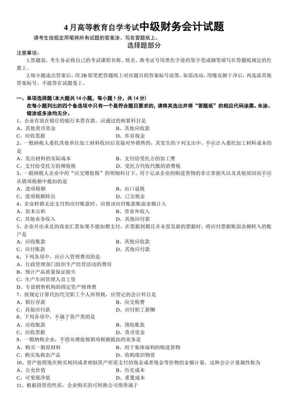 4月高等教育自学考试中级财务会计试题_第1页