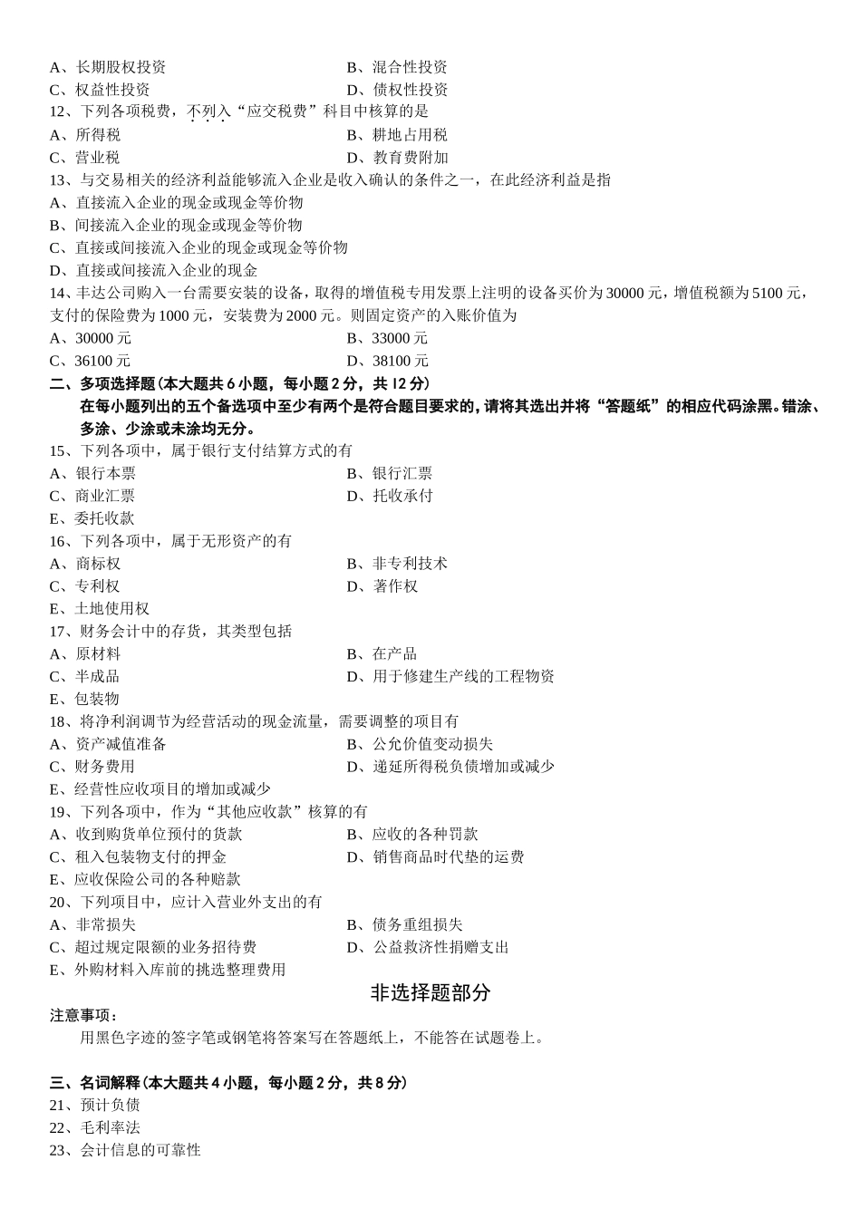 4月高等教育自学考试中级财务会计试题_第2页