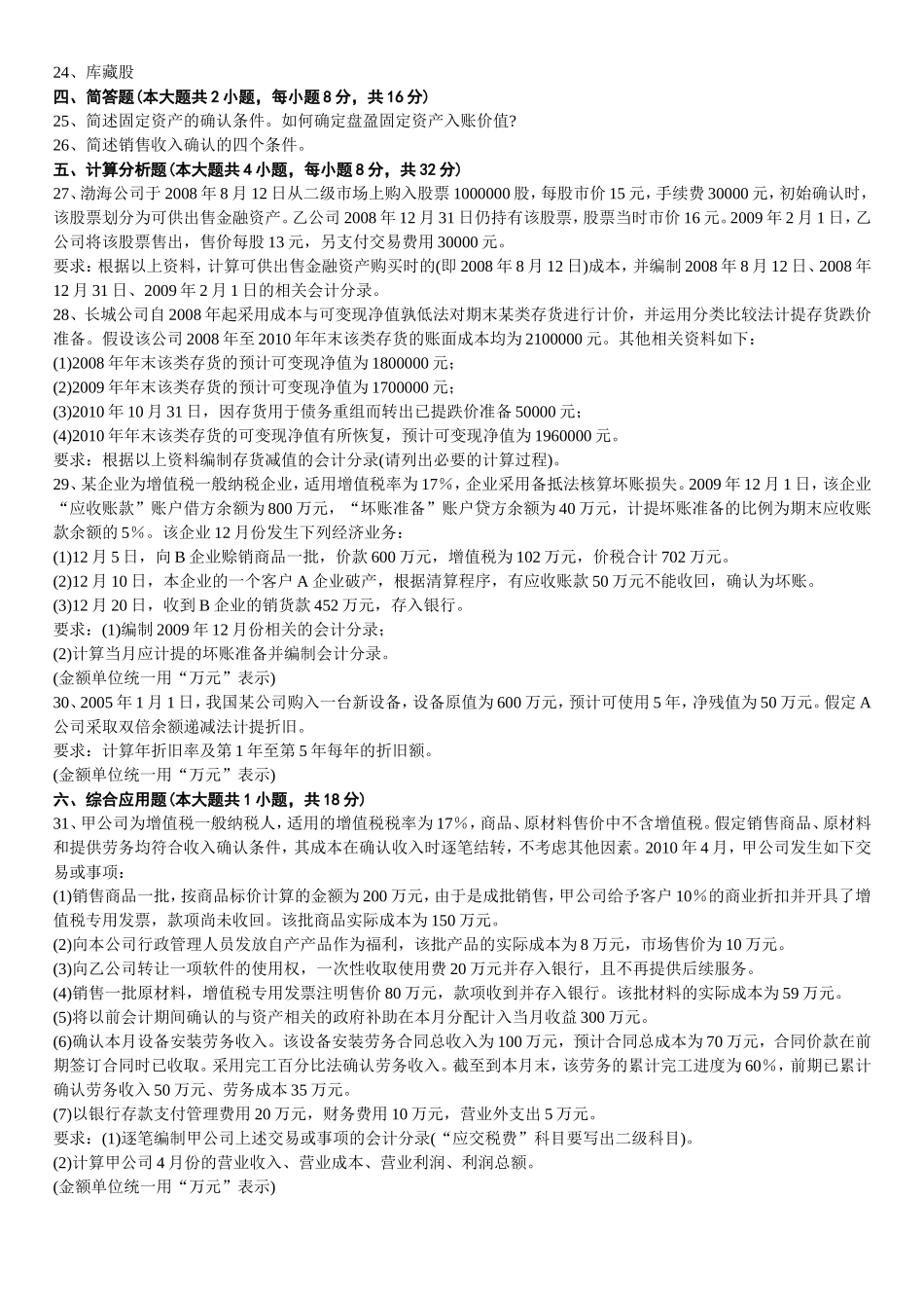 4月高等教育自学考试中级财务会计试题_第3页