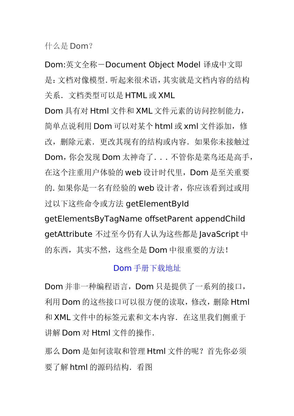 Dom文档对像模型知识点梳理汇总_第1页